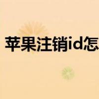 苹果注销id怎么注销（苹果id被禁用怎么办）