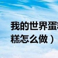 我的世界蛋糕怎么做 百度网盘（我的世界蛋糕怎么做）