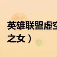 英雄联盟虚空之女是什么位置（英雄联盟虚空之女）