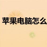 苹果电脑怎么删除软件（苹果怎么删除软件）