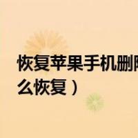 恢复苹果手机删除的照片怎么恢复（苹果手机删除的照片怎么恢复）