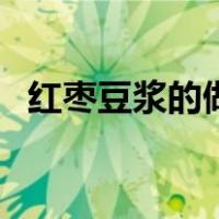 红枣豆浆的做法破壁机（红枣豆浆的做法）