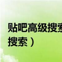 贴吧高级搜索怎么才让别人搜不到（贴吧高级搜索）