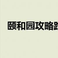 颐和园攻略路线图片（颐和园攻略路线图）