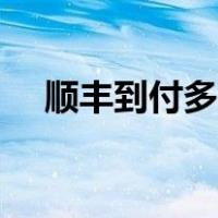 顺丰到付多少钱一次（顺丰到付多少钱）
