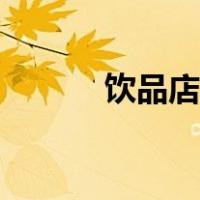 饮品店加盟流程（饮料店加盟）