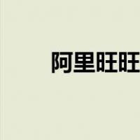 阿里旺旺登录截图（阿里旺旺登录）