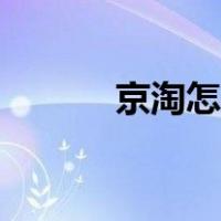 京淘怎么样（京日淘怎么挣钱）
