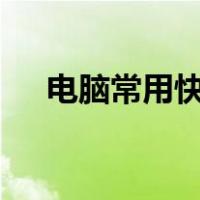 电脑常用快捷键ctrl（电脑常用快捷键）