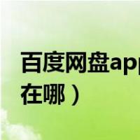 百度网盘app扫一扫在哪里（百度app扫一扫在哪）