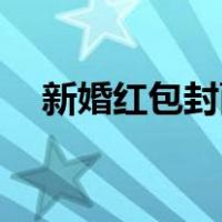 新婚红包封面怎么写（双11红包怎么抢）
