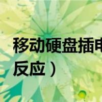 移动硬盘插电脑没反应了（移动硬盘插电脑没反应）