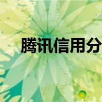 腾讯信用分查询地址（腾讯信用分查询）