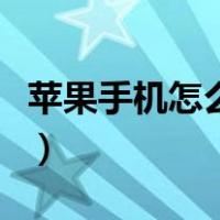 苹果手机怎么降低系统版本（苹果怎么降系统）