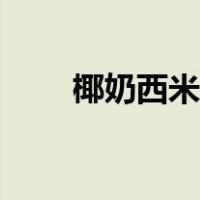 椰奶西米露商用教程（椰奶西米露）