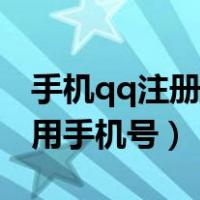 手机qq注册不用手机号怎么注册（qq注册不用手机号）