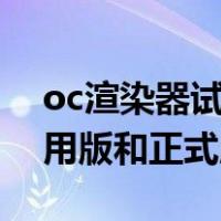 oc渲染器试用版和正式版的区别（win10试用版和正式版区别）
