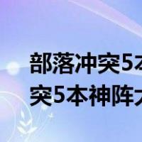 部落冲突5本最强布阵2022高清图（部落冲突5本神阵大全）