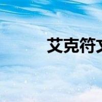 艾克符文s12中单（艾克符文s8）
