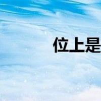 位上是什么意思（微商是什么）