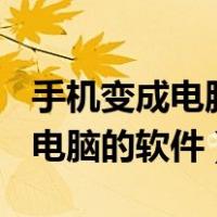 手机变成电脑的软件(不是云电脑)（手机变成电脑的软件）