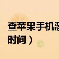 查苹果手机激活时间公众号（查苹果手机激活时间）
