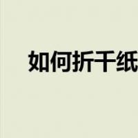 如何折千纸鹤教学视频（如何折千纸鹤）