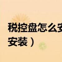 税控盘怎么安装到另一个电脑上（税控盘怎么安装）