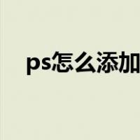 ps怎么添加字体阴影（ps怎么添加字体）