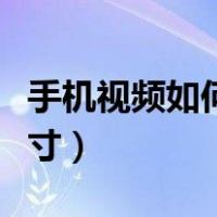 手机视频如何裁剪尺寸（手机视频怎么裁剪尺寸）