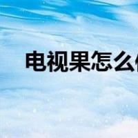 电视果怎么使用 手机（电视果怎么使用）