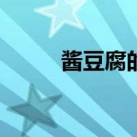 酱豆腐的营养价值和功效（酱豆）