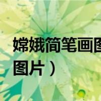 嫦娥简笔画图片大全简单又好看（嫦娥简笔画图片）