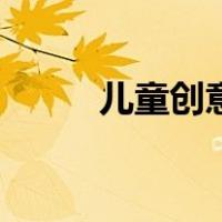 儿童创意画的好处（儿童创意画）