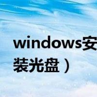 windows安装光盘在哪能买到（windows安装光盘）