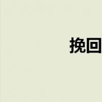 挽回感情文案（挽回感情）