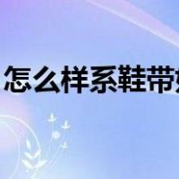 怎么样系鞋带好看 简单（怎么样系鞋带好看）