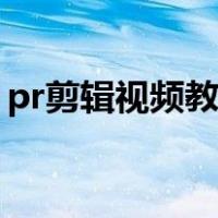 pr剪辑视频教程添加字幕（pr剪辑视频教程）