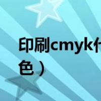 印刷cmyk代表什么颜色（cmyk代表什么颜色）