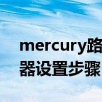 mercury路由器的设置方法（mercury路由器设置步骤）
