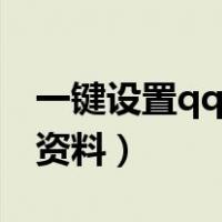 一键设置qq空白资料软件（一键设置qq空白资料）