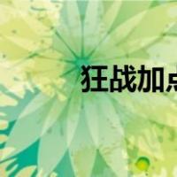 狂战加点2022（狂战加点2018）