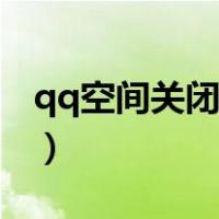 qq空间关闭申请网站（qq空间关闭申请页面）