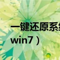 一键还原系统win7按哪个键（一键还原系统win7）