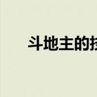 斗地主的技巧和诀窍（斗地主的技巧）