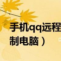 手机qq远程控制电脑怎么弄（手机qq远程控制电脑）