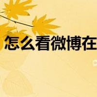 怎么看微博在线时长（怎么看微博在线时间）