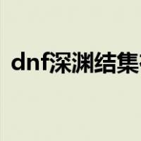 dnf深渊结集在哪里刷（dnf95深渊刷哪里）