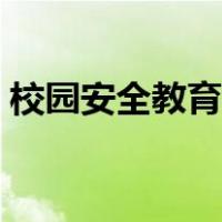 校园安全教育内容简短（校园安全教育内容）