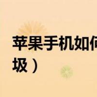 苹果手机如何清理数据（苹果手机如何清理垃圾）